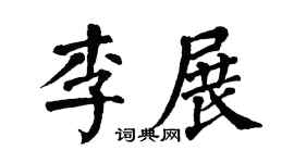 翁闿运李展楷书个性签名怎么写