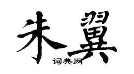 翁闿运朱翼楷书个性签名怎么写