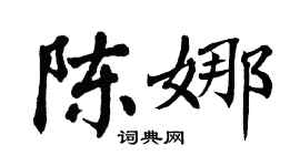 翁闿运陈娜楷书个性签名怎么写