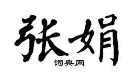 翁闿运张娟楷书个性签名怎么写