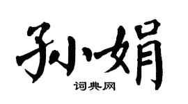 翁闿运孙娟楷书个性签名怎么写