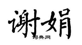 翁闿运谢娟楷书个性签名怎么写