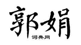 翁闿运郭娟楷书个性签名怎么写