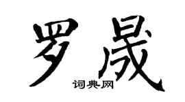 翁闿运罗晟楷书个性签名怎么写