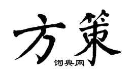 翁闿运方策楷书个性签名怎么写