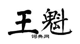 翁闿运王魁楷书个性签名怎么写