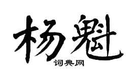 翁闿运杨魁楷书个性签名怎么写