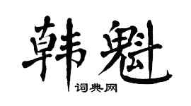 翁闿运韩魁楷书个性签名怎么写