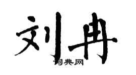 翁闿运刘冉楷书个性签名怎么写