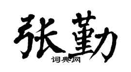 翁闿运张勤楷书个性签名怎么写