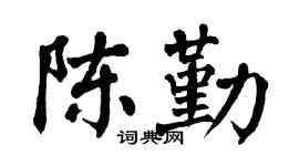 翁闿运陈勤楷书个性签名怎么写