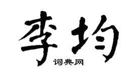 翁闿运李均楷书个性签名怎么写