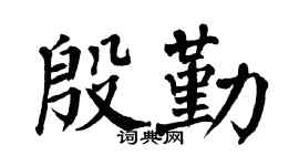 翁闿运殷勤楷书个性签名怎么写