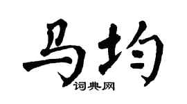 翁闿运马均楷书个性签名怎么写