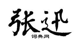 翁闿运张迅楷书个性签名怎么写