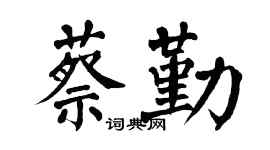 翁闿运蔡勤楷书个性签名怎么写