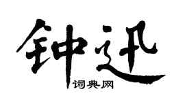 翁闿运钟迅楷书个性签名怎么写