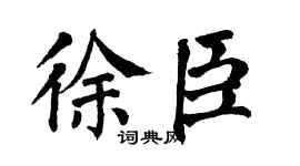 翁闿运徐臣楷书个性签名怎么写