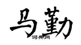 翁闿运马勤楷书个性签名怎么写