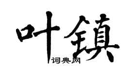 翁闿运叶镇楷书个性签名怎么写