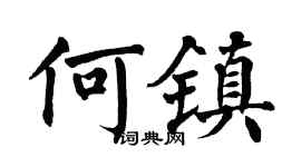 翁闿运何镇楷书个性签名怎么写