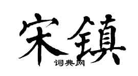 翁闿运宋镇楷书个性签名怎么写