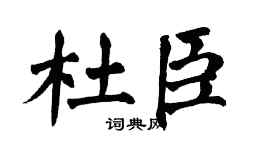 翁闿运杜臣楷书个性签名怎么写