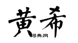 翁闿运黄希楷书个性签名怎么写