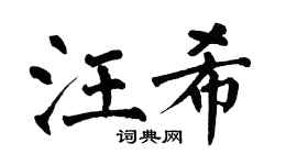 翁闿运汪希楷书个性签名怎么写