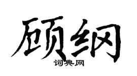 翁闿运顾纲楷书个性签名怎么写