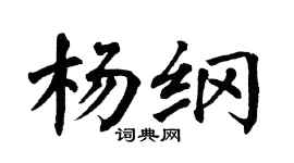 翁闿运杨纲楷书个性签名怎么写