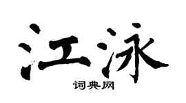 翁闿运江泳楷书个性签名怎么写