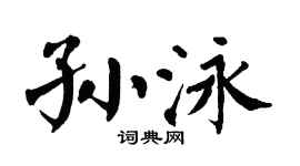 翁闿运孙泳楷书个性签名怎么写