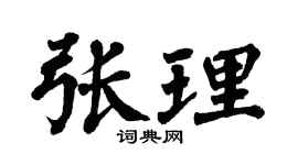 翁闿运张理楷书个性签名怎么写