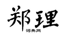 翁闿运郑理楷书个性签名怎么写