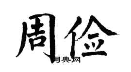 翁闿运周俭楷书个性签名怎么写