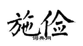 翁闿运施俭楷书个性签名怎么写