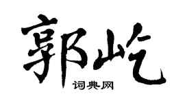 翁闿运郭屹楷书个性签名怎么写