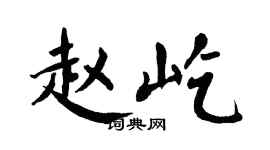 翁闿运赵屹楷书个性签名怎么写