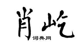 翁闿运肖屹楷书个性签名怎么写