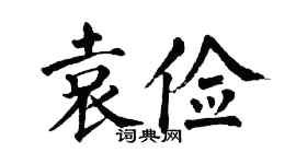 翁闿运袁俭楷书个性签名怎么写