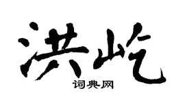 翁闿运洪屹楷书个性签名怎么写