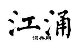 翁闿运江涌楷书个性签名怎么写