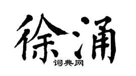 翁闿运徐涌楷书个性签名怎么写