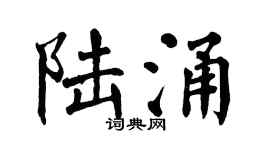 翁闿运陆涌楷书个性签名怎么写