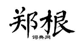 翁闿运郑根楷书个性签名怎么写