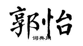 翁闿运郭怡楷书个性签名怎么写