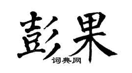 翁闿运彭果楷书个性签名怎么写