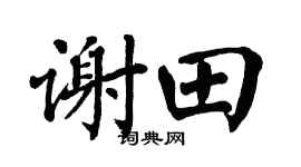 翁闿运谢田楷书个性签名怎么写