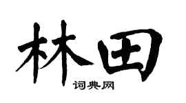 翁闿运林田楷书个性签名怎么写